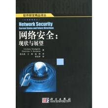 網(wǎng)絡(luò)安全開(kāi)發(fā)現(xiàn)狀與未來(lái)展望——聚焦《網(wǎng)絡(luò)與信息安全軟件開(kāi)發(fā)》譯叢